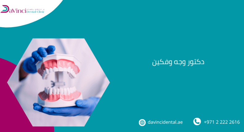 دكتور وجه وفكين