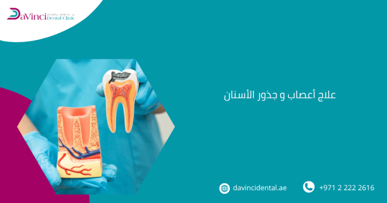 علاج أعصاب و جذور الأسنان