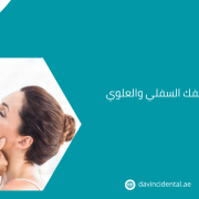 أفضل عيادة تصحيح الفك السفلي والعلوي في أبو ظبي 2026 – دافنشي