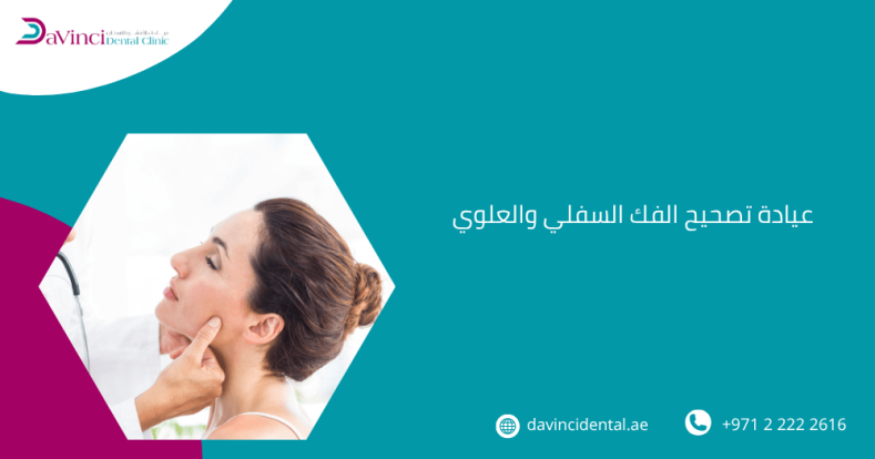 عيادة تصحيح الفك السفلي والعلوي