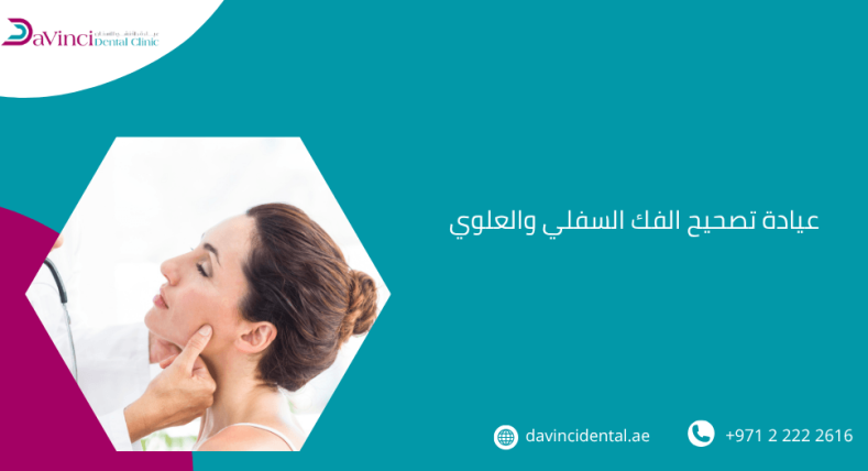 عيادة تصحيح الفك السفلي والعلوي