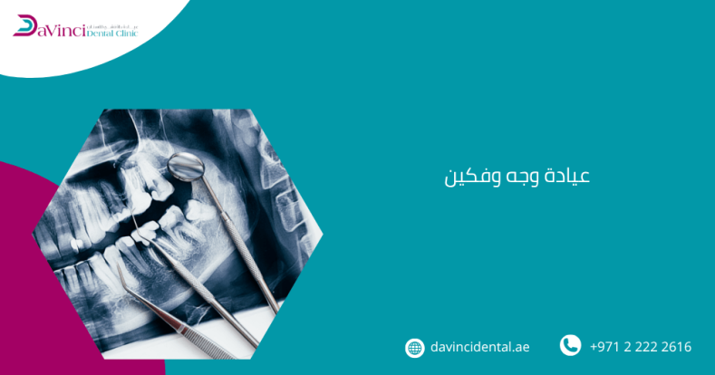 عيادة وجه وفكين
