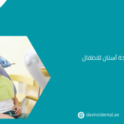 أفضل عيادة أسنان للاطفال في أبو ظبي لعام 2026 – دافنشي