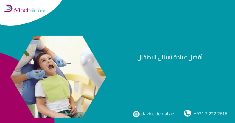 أفضل عيادة أسنان للاطفال