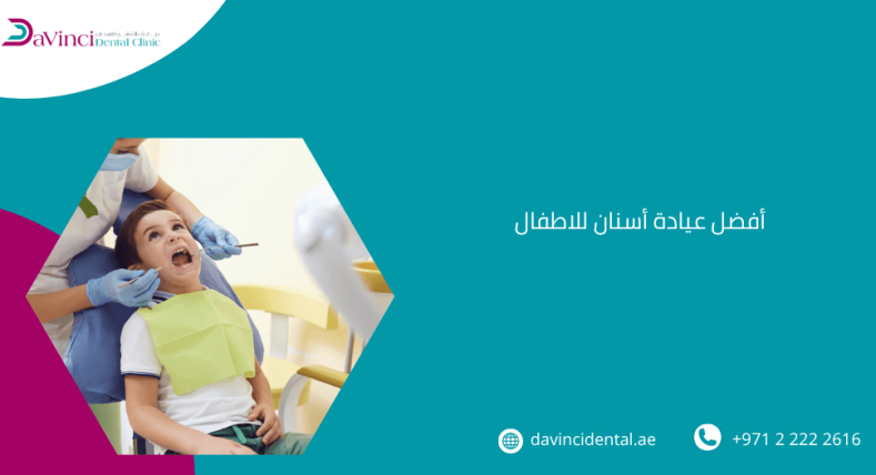أفضل عيادة أسنان للاطفال