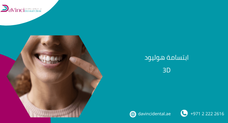 ابتسامة هوليود 3D