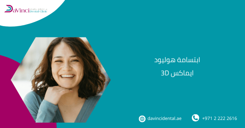 ابتسامة هوليود 3D ايماكس
