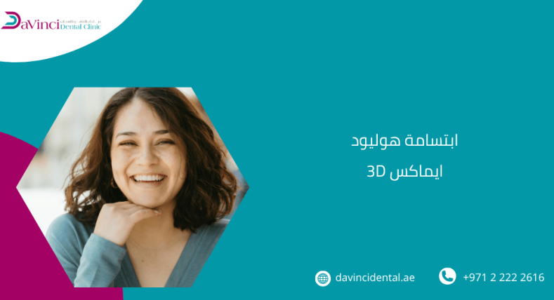 ابتسامة هوليود 3D ايماكس