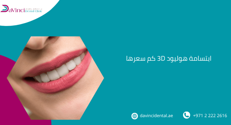 ابتسامة هوليود 3D كم سعرها