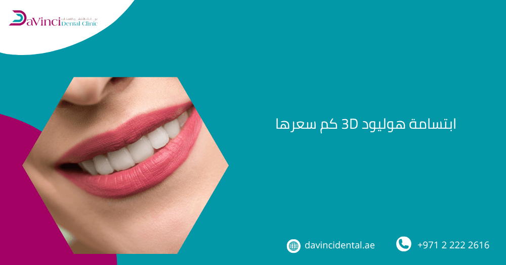 ابتسامة هوليود 3D كم سعرها