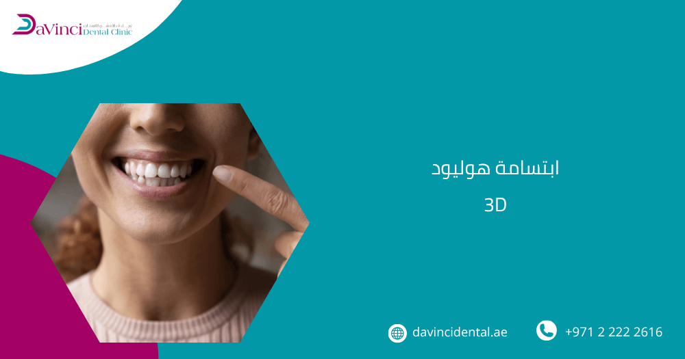 ابتسامة هوليود 3D