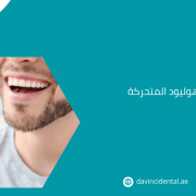 ابتسامة هوليود المتحركة في أبوظبي – عيادة دافنشي