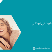 ابتسامة هوليود في أبوظبي | مركز دافنشي لطب الأسنان