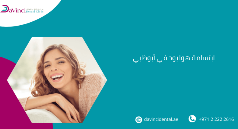 ابتسامة هوليود في أبوظبي