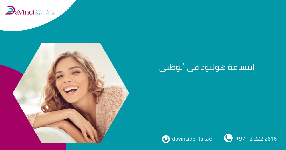 ابتسامة هوليود في أبوظبي