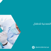 التلبيسات المعدنية للاطفال في أبو ظبي | احجز جلستك الآن