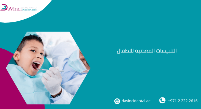 التلبيسات المعدنية للاطفال