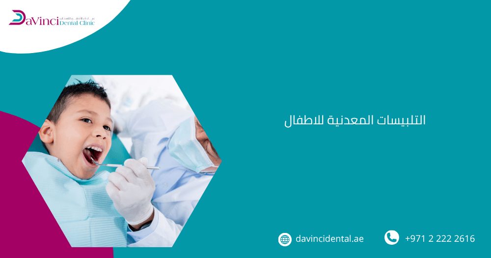 التلبيسات المعدنية للاطفال