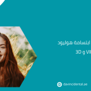 الفرق بين ابتسامة هوليود 3D و VIP
