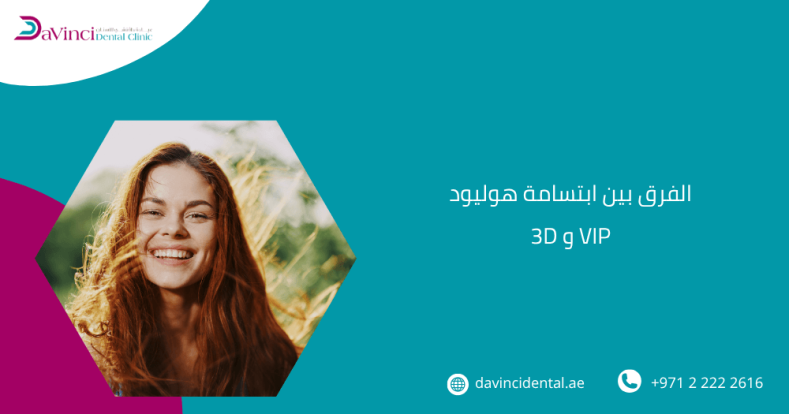 الفرق بين ابتسامة هوليود 3D و VIP