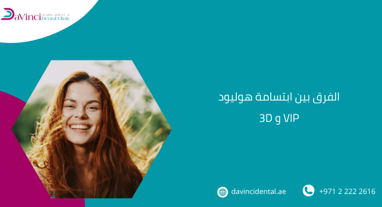 الفرق بين ابتسامة هوليود 3D و VIP