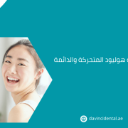 الفرق بين ابتسامة هوليود المتحركة والدائمة