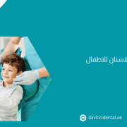 أفضل مركز تبييض الاسنان للاطفال في أبوظبي لعام 2026