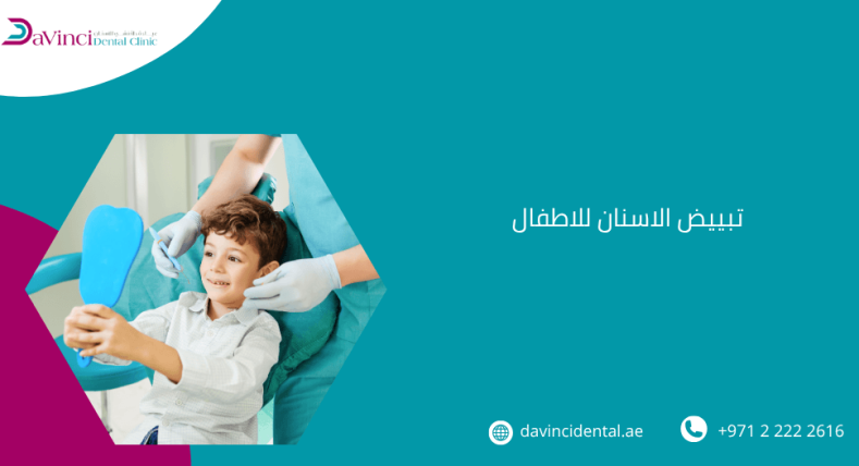 تبييض الاسنان للاطفال