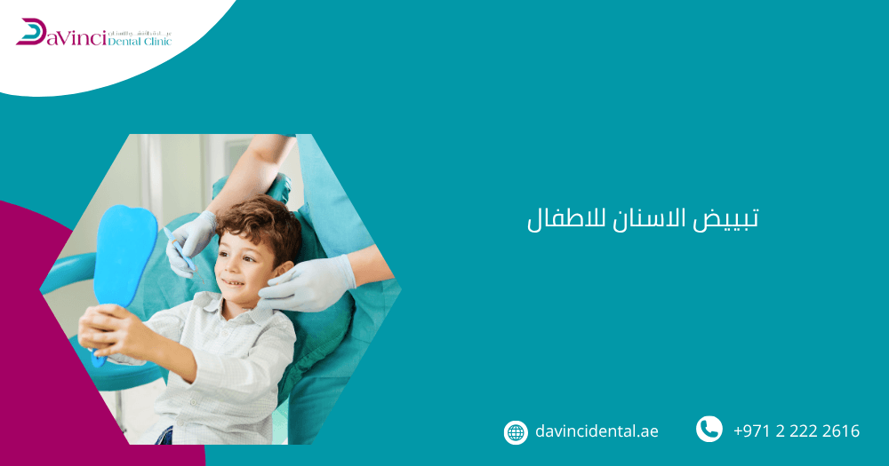 تبييض الاسنان للاطفال