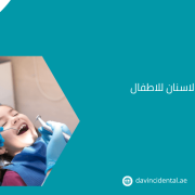 لماذا تختار عيادة دافنشي لحشوات الاسنان للاطفال بأبوظبي؟