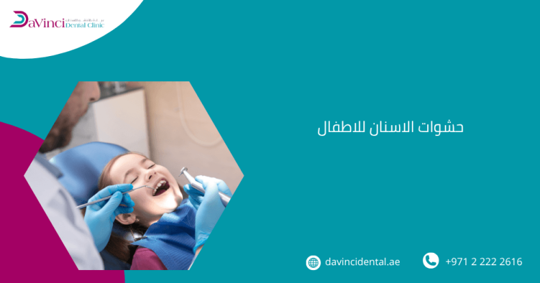 حشوات الاسنان للاطفال