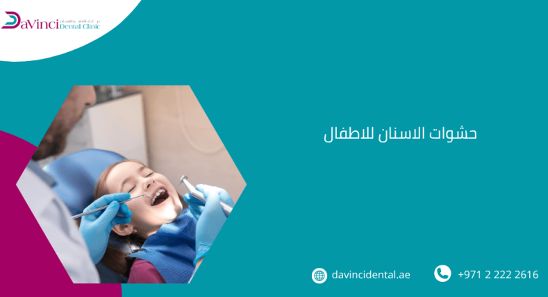 حشوات الاسنان للاطفال