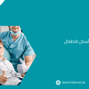 أفضل دكتور أسنان للاطفال في أبو ظبي لعام 2026 – عيادة دافنشي