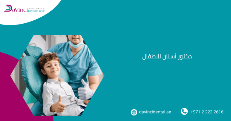 دكتور أسنان للاطفال