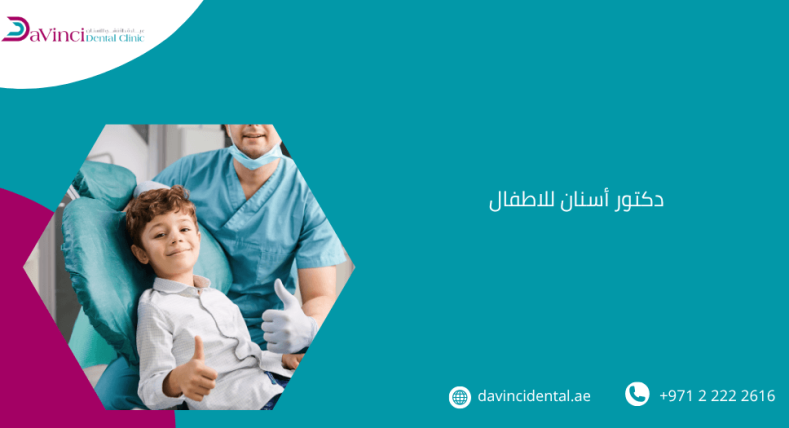 دكتور أسنان للاطفال