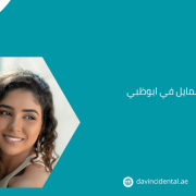 هوليود سمايل في ابوظبي – خبرة أكثر من 20 عامًا