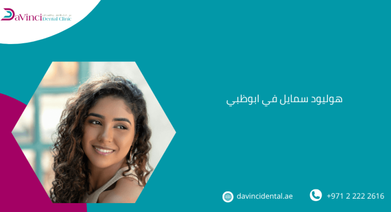 هوليود سمايل في ابوظبي