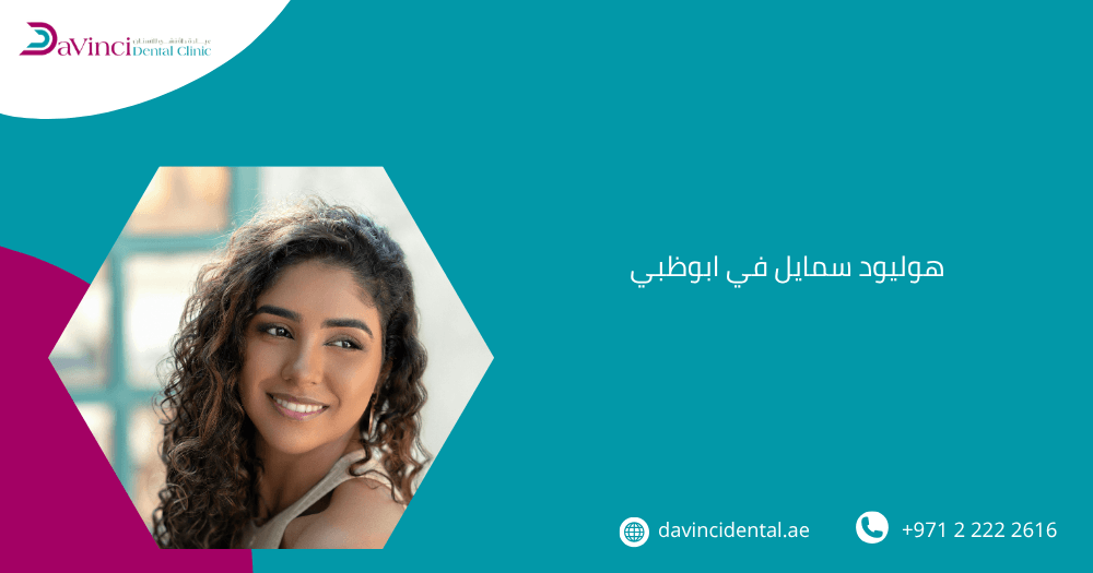 هوليود سمايل في ابوظبي